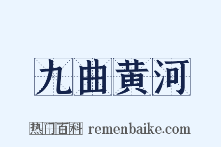 九曲黄河是什么意思的图片
